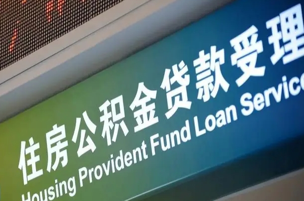 广水小额公积金提取中介（小额公积金提取中介费用）